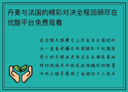 丹麦与法国的精彩对决全程回顾尽在优酷平台免费观看