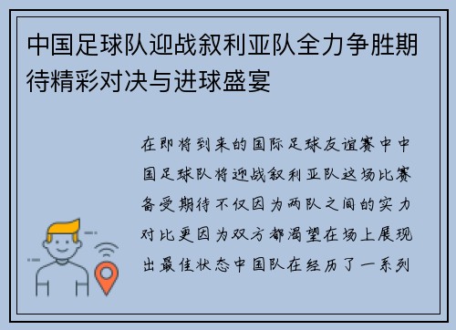 中国足球队迎战叙利亚队全力争胜期待精彩对决与进球盛宴