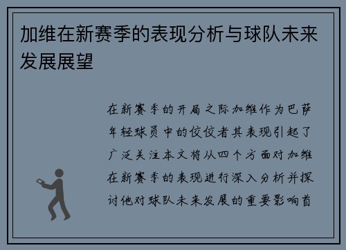 加维在新赛季的表现分析与球队未来发展展望