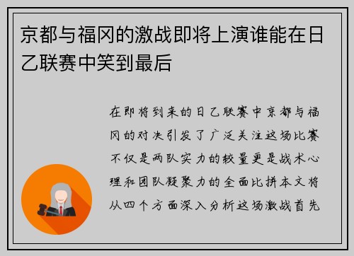 京都与福冈的激战即将上演谁能在日乙联赛中笑到最后