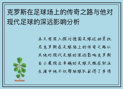 克罗斯在足球场上的传奇之路与他对现代足球的深远影响分析