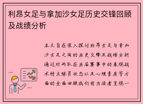 利昂女足与拿加沙女足历史交锋回顾及战绩分析