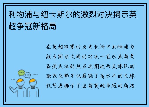 利物浦与纽卡斯尔的激烈对决揭示英超争冠新格局