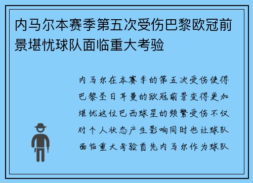 内马尔本赛季第五次受伤巴黎欧冠前景堪忧球队面临重大考验