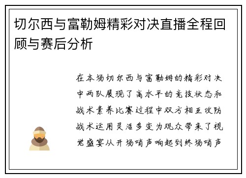 切尔西与富勒姆精彩对决直播全程回顾与赛后分析