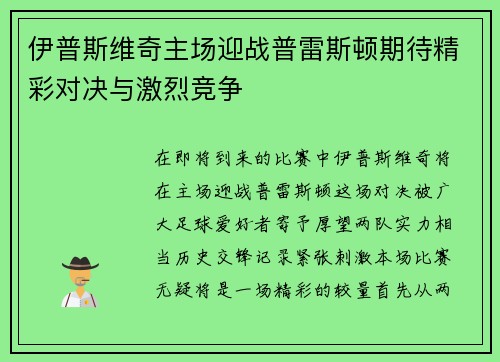 伊普斯维奇主场迎战普雷斯顿期待精彩对决与激烈竞争
