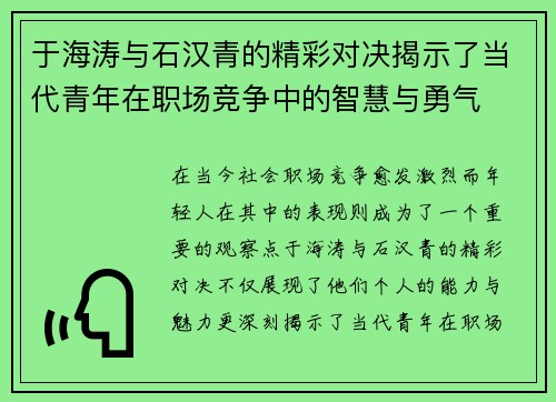 于海涛与石汉青的精彩对决揭示了当代青年在职场竞争中的智慧与勇气