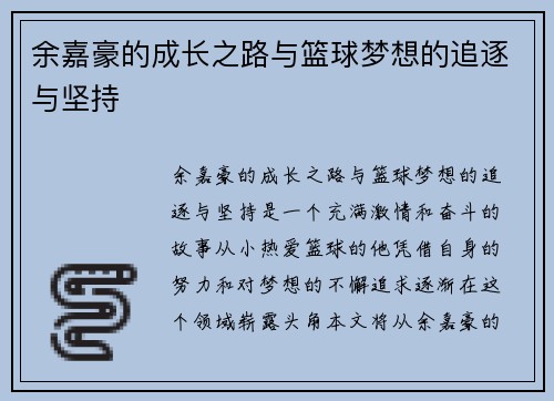 余嘉豪的成长之路与篮球梦想的追逐与坚持