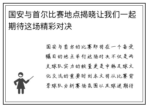 国安与首尔比赛地点揭晓让我们一起期待这场精彩对决