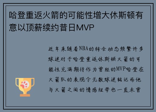 哈登重返火箭的可能性增大休斯顿有意以顶薪续约昔日MVP