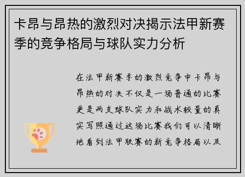 卡昂与昂热的激烈对决揭示法甲新赛季的竞争格局与球队实力分析