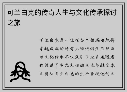 可兰白克的传奇人生与文化传承探讨之旅