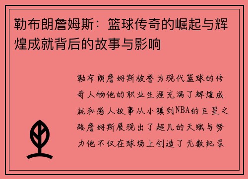勒布朗詹姆斯：篮球传奇的崛起与辉煌成就背后的故事与影响