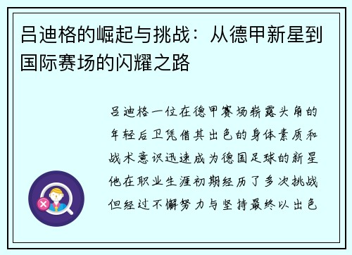 吕迪格的崛起与挑战：从德甲新星到国际赛场的闪耀之路