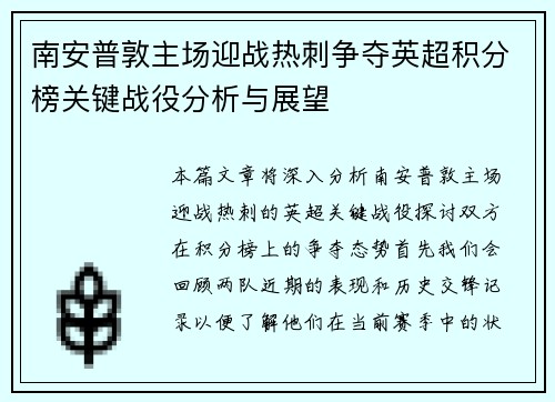 南安普敦主场迎战热刺争夺英超积分榜关键战役分析与展望