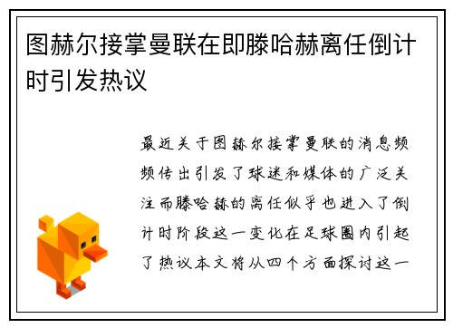 图赫尔接掌曼联在即滕哈赫离任倒计时引发热议