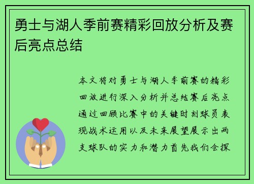 勇士与湖人季前赛精彩回放分析及赛后亮点总结