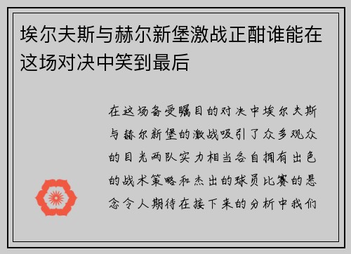 埃尔夫斯与赫尔新堡激战正酣谁能在这场对决中笑到最后