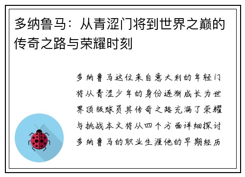 多纳鲁马：从青涩门将到世界之巅的传奇之路与荣耀时刻