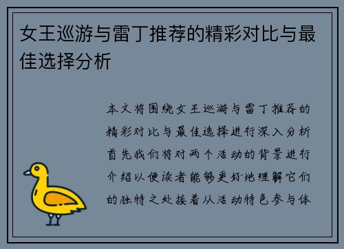 女王巡游与雷丁推荐的精彩对比与最佳选择分析