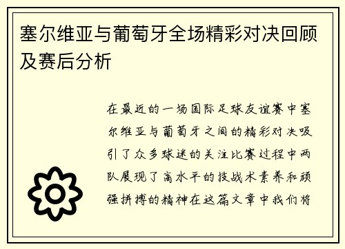 塞尔维亚与葡萄牙全场精彩对决回顾及赛后分析