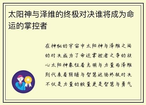 太阳神与泽维的终极对决谁将成为命运的掌控者