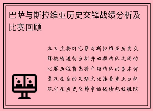 巴萨与斯拉维亚历史交锋战绩分析及比赛回顾
