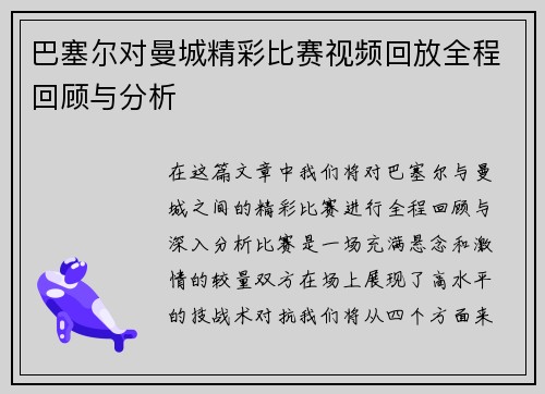 巴塞尔对曼城精彩比赛视频回放全程回顾与分析