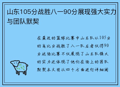山东105分战胜八一90分展现强大实力与团队默契