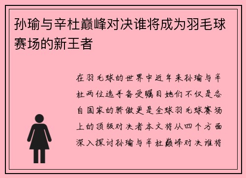 孙瑜与辛杜巅峰对决谁将成为羽毛球赛场的新王者