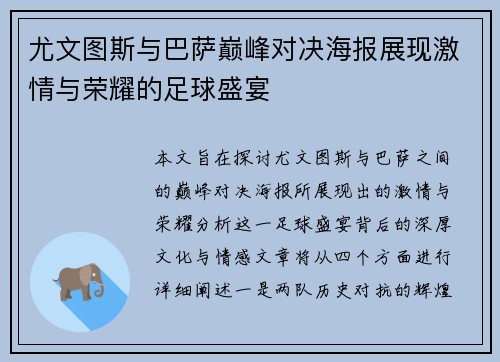 尤文图斯与巴萨巅峰对决海报展现激情与荣耀的足球盛宴