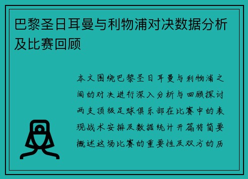 巴黎圣日耳曼与利物浦对决数据分析及比赛回顾