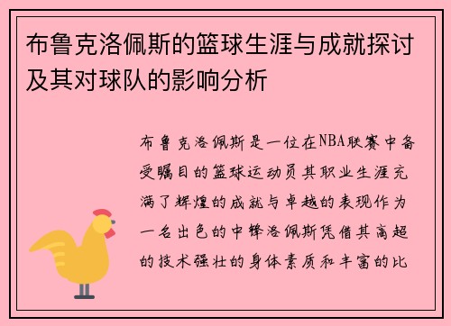 布鲁克洛佩斯的篮球生涯与成就探讨及其对球队的影响分析