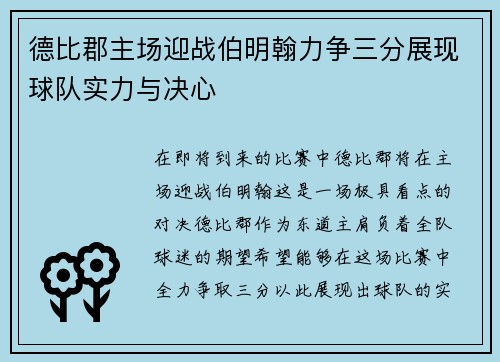 德比郡主场迎战伯明翰力争三分展现球队实力与决心