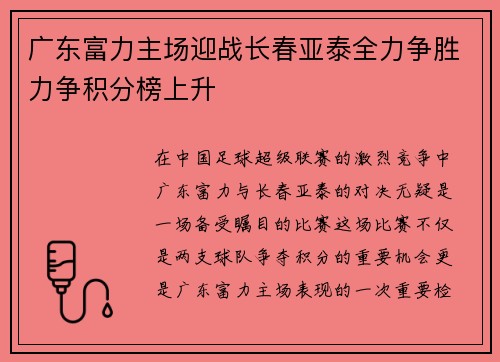 广东富力主场迎战长春亚泰全力争胜力争积分榜上升