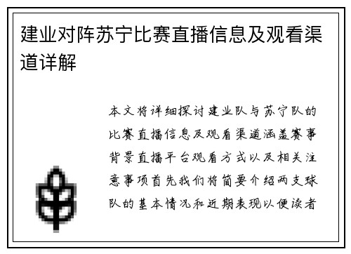 建业对阵苏宁比赛直播信息及观看渠道详解