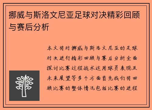 挪威与斯洛文尼亚足球对决精彩回顾与赛后分析