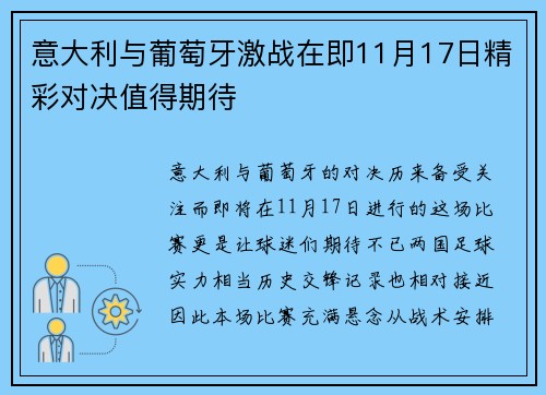 意大利与葡萄牙激战在即11月17日精彩对决值得期待
