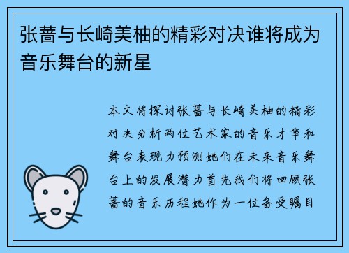 张蔷与长崎美柚的精彩对决谁将成为音乐舞台的新星