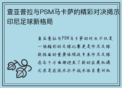 查亚普拉与PSM马卡萨的精彩对决揭示印尼足球新格局