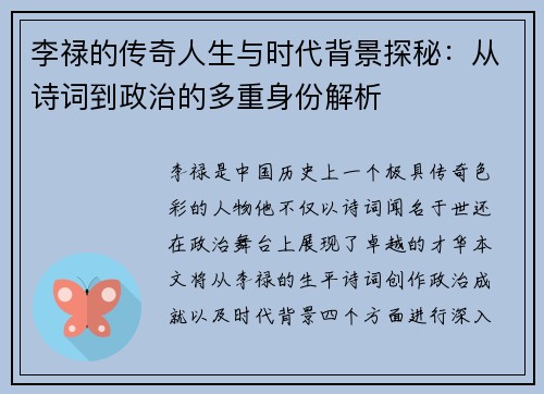 李禄的传奇人生与时代背景探秘：从诗词到政治的多重身份解析