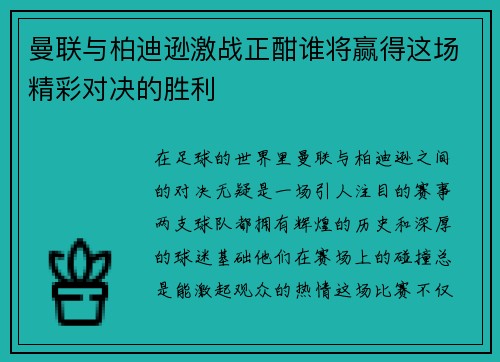 曼联与柏迪逊激战正酣谁将赢得这场精彩对决的胜利