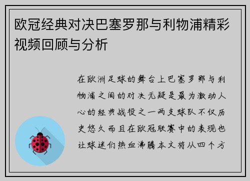 欧冠经典对决巴塞罗那与利物浦精彩视频回顾与分析