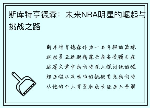 斯库特亨德森：未来NBA明星的崛起与挑战之路
