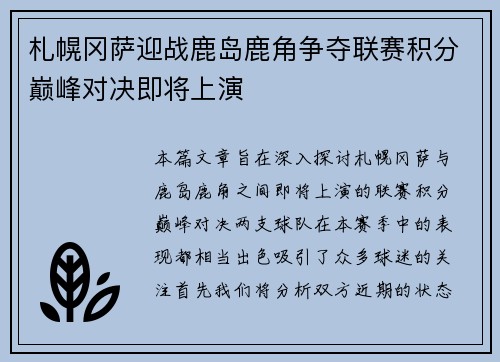 札幌冈萨迎战鹿岛鹿角争夺联赛积分巅峰对决即将上演