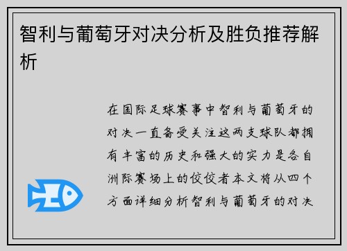 智利与葡萄牙对决分析及胜负推荐解析