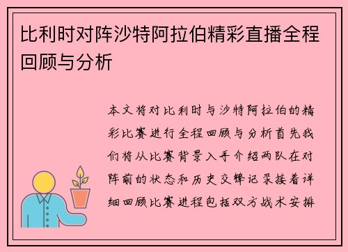 比利时对阵沙特阿拉伯精彩直播全程回顾与分析