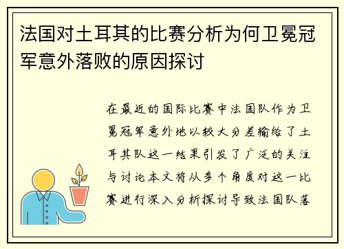 法国对土耳其的比赛分析为何卫冕冠军意外落败的原因探讨