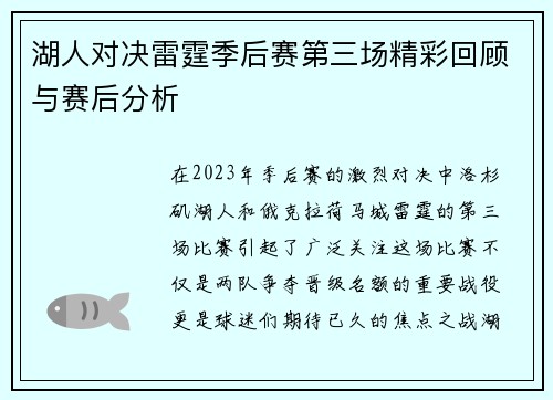 湖人对决雷霆季后赛第三场精彩回顾与赛后分析