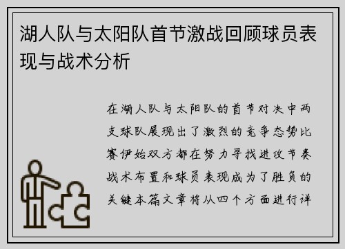 湖人队与太阳队首节激战回顾球员表现与战术分析